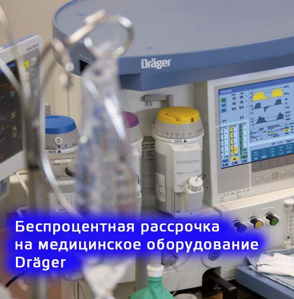 Беспроцентная рассрочка на год на оборудование Dräger